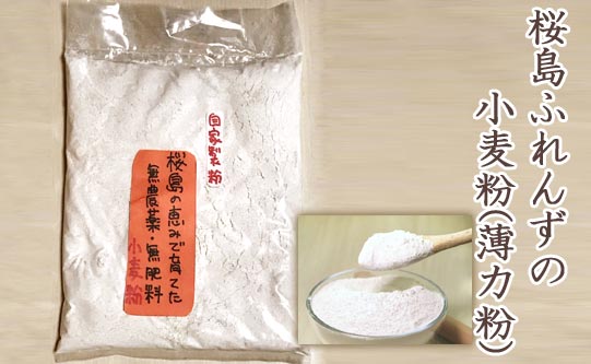 桜島ふれんずの小麦粉(薄力粉)