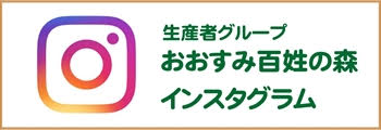 生産者グループ『おおすみ百姓の森』インスタグラムリンク